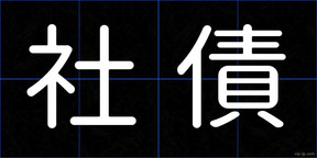 社債
