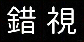 錯視
