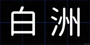 白洲