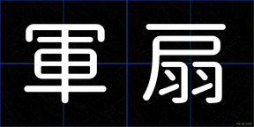 軍扇