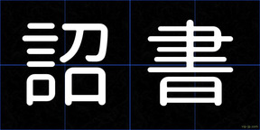 詔書