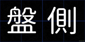 盤側