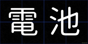 電池