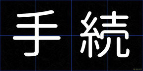 手続