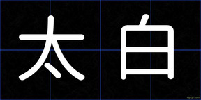 太白