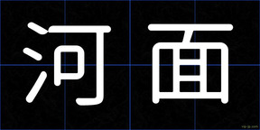 河面
