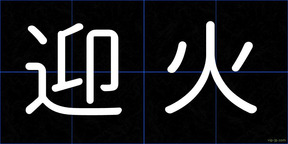 迎火