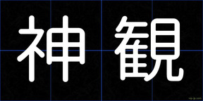 神観