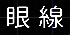 眼線