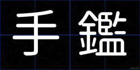 手鑑
