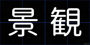 景観