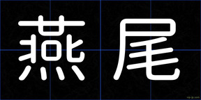 燕尾