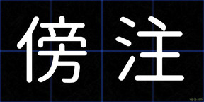 傍注