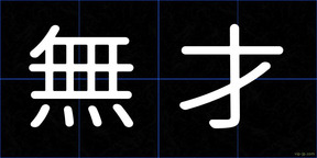 無才
