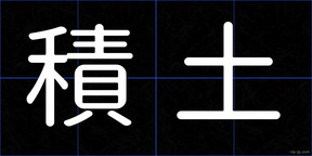 積土