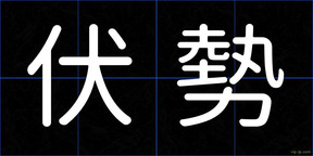 伏勢