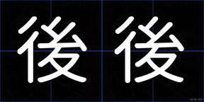 後後