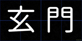 玄門