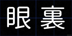 眼裏
