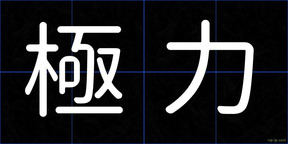 極力