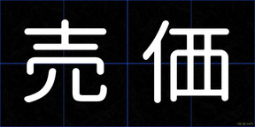 売価