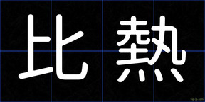 比熱