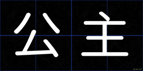 公主
