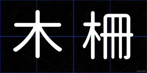 木柵