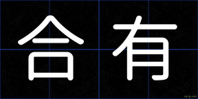 合有