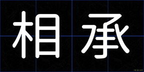 相承