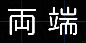 両端