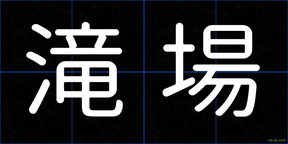 滝場
