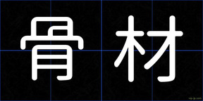 骨材