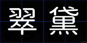 翠黛