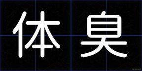 体臭