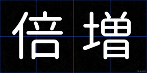 倍増