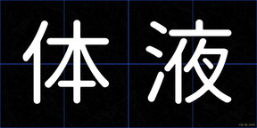 体液