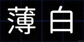 薄白