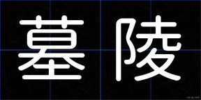 墓陵
