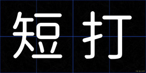 短打