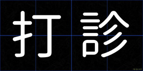 打診