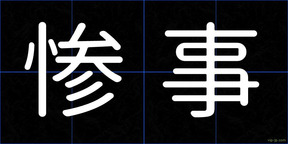 惨事