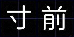 寸前