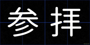 参拝