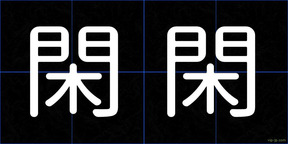 閑閑