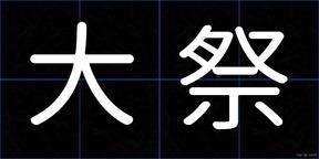 大祭