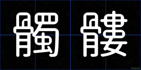 髑髏