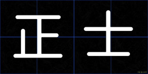 正士