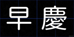 早慶