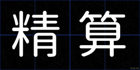 精算